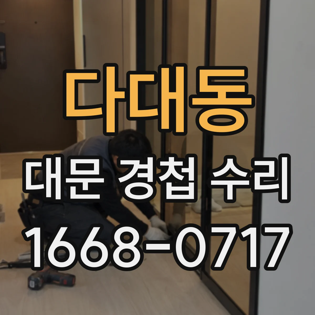다대동 대문 경첩 수리