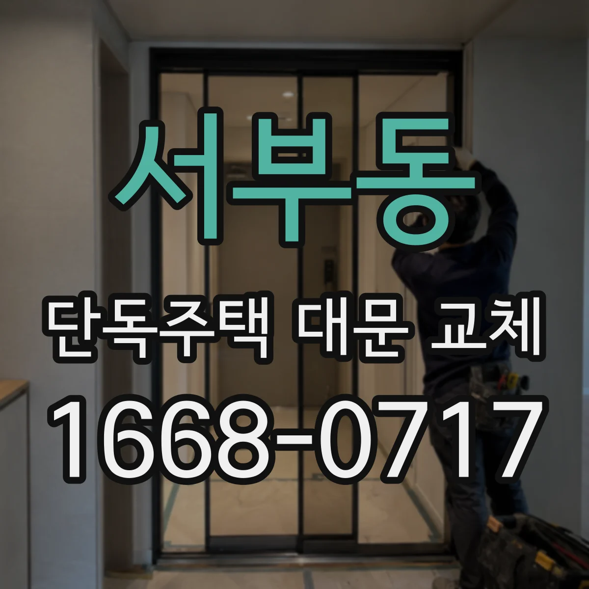 서부동 단독주택 대문 교체