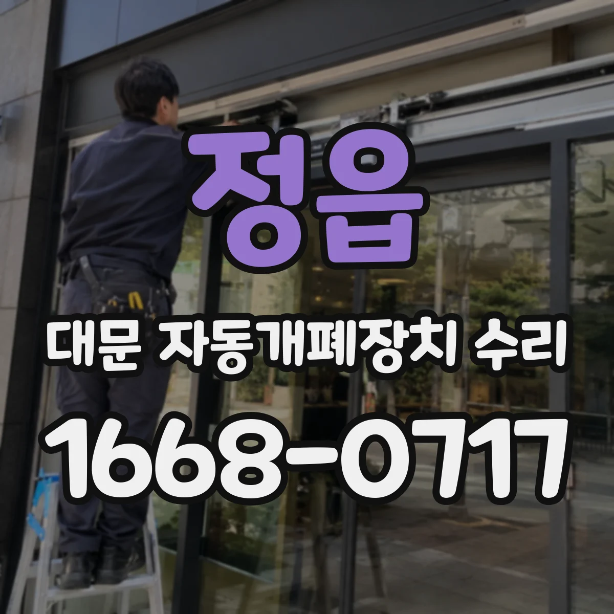 정읍 대문 자동개폐장치 수리 비가림·야외환경 영향 점검 및 수리
