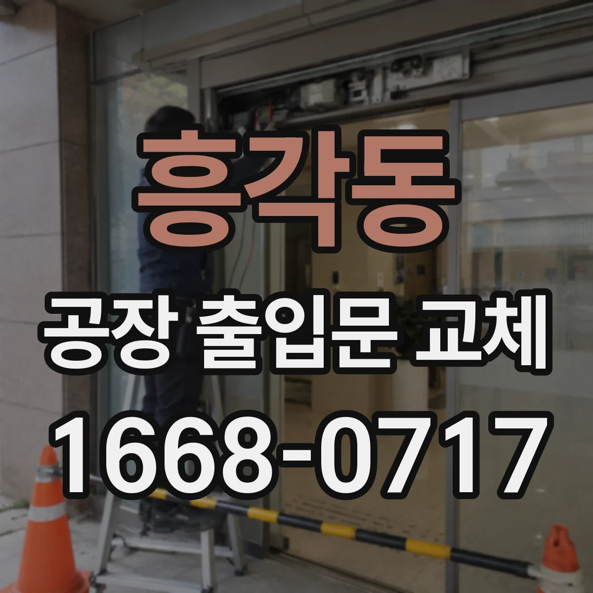 흥각동 공장 출입문 교체