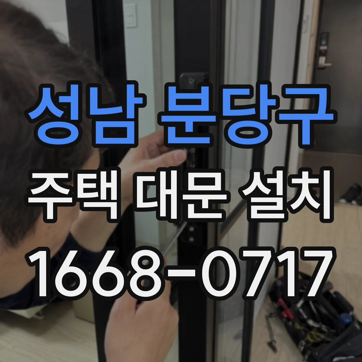 성남 분당구 주택 대문 설치