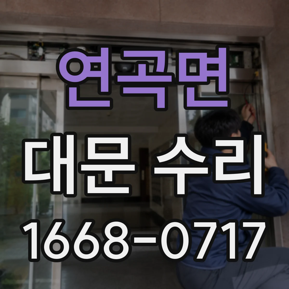 연곡면 대문 수리