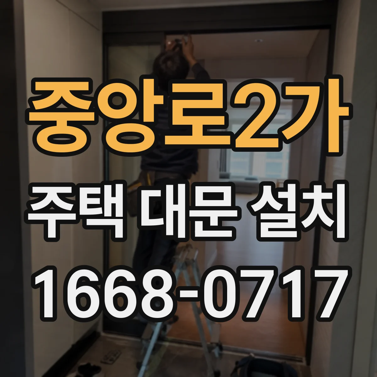 중앙로2가 주택 대문 설치