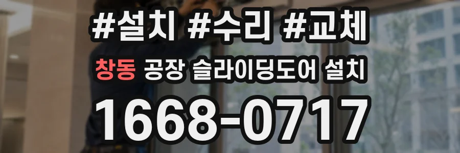 창동 공장 슬라이딩도어 설치