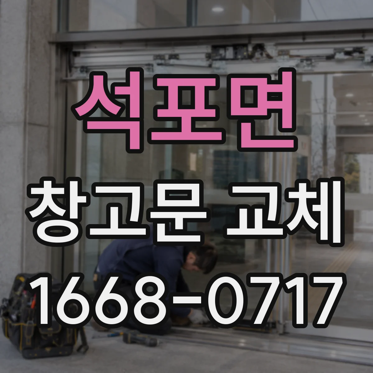 석포면 창고문 교체