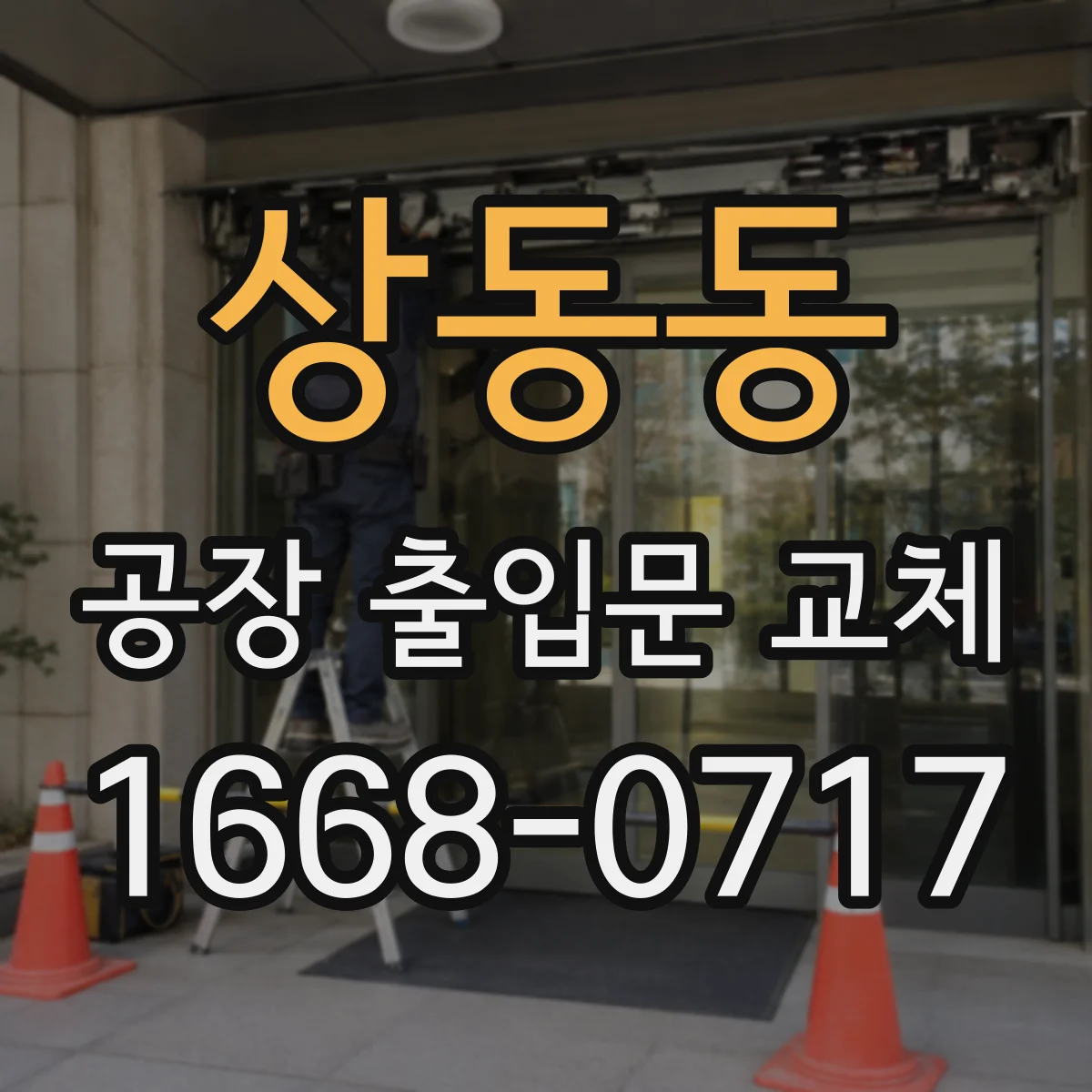 상동동 공장 출입문 교체