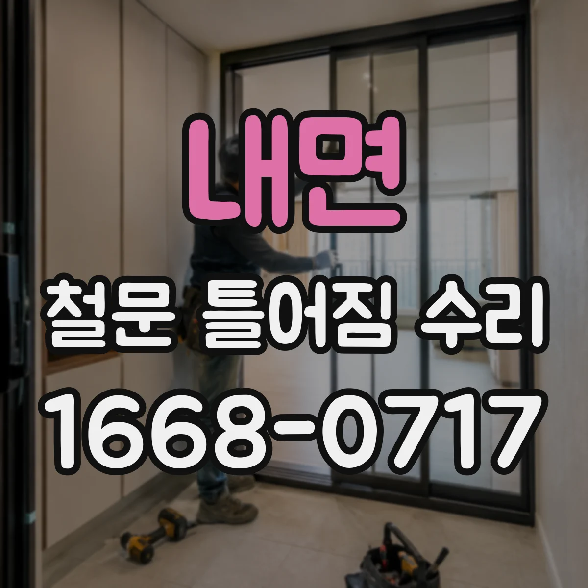 내면 철문 틀어짐 수리