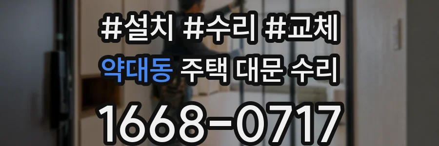 약대동 주택 대문 수리