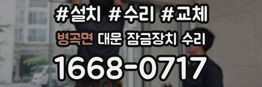 병곡면 대문 잠금장치 수리