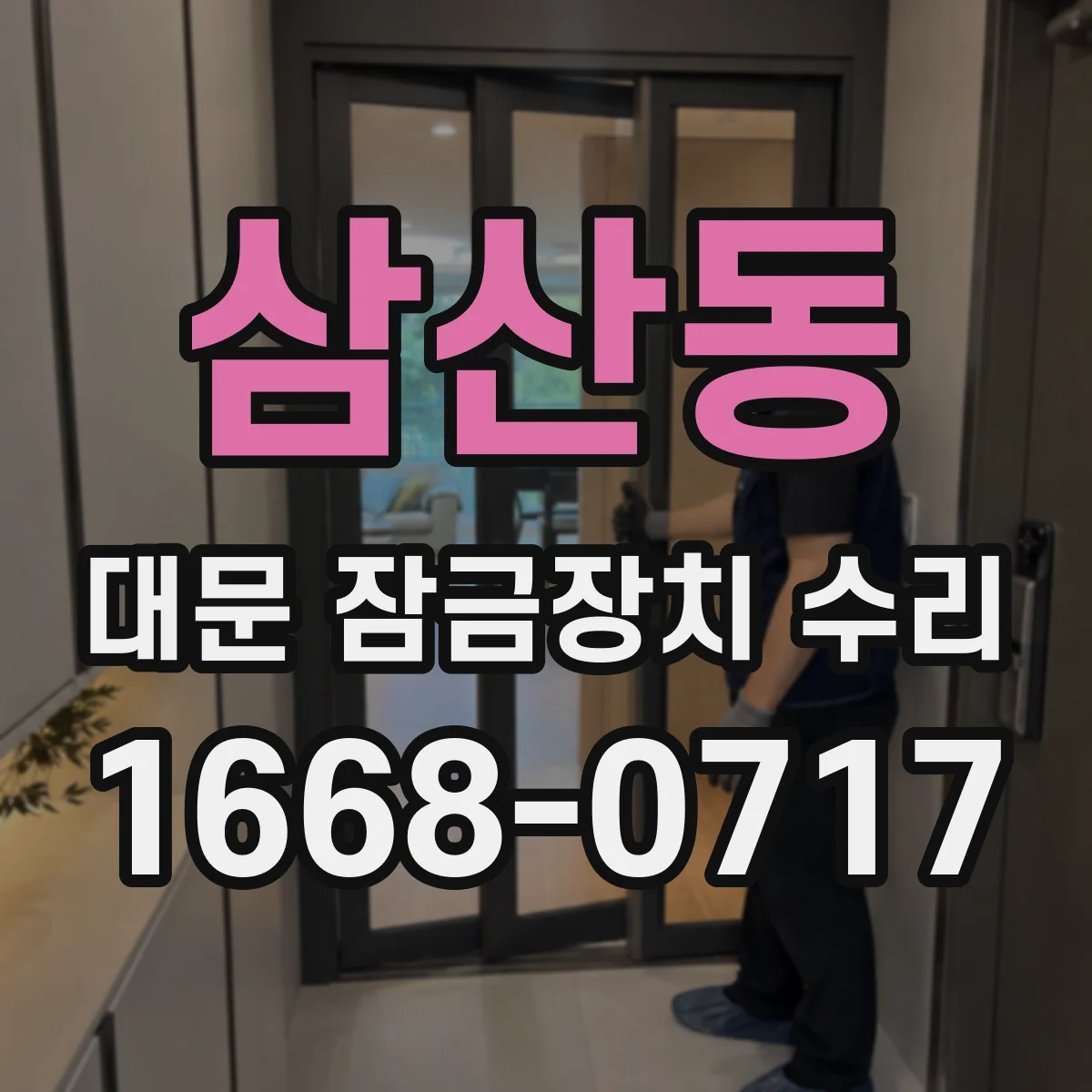 삼산동 대문 잠금장치 수리