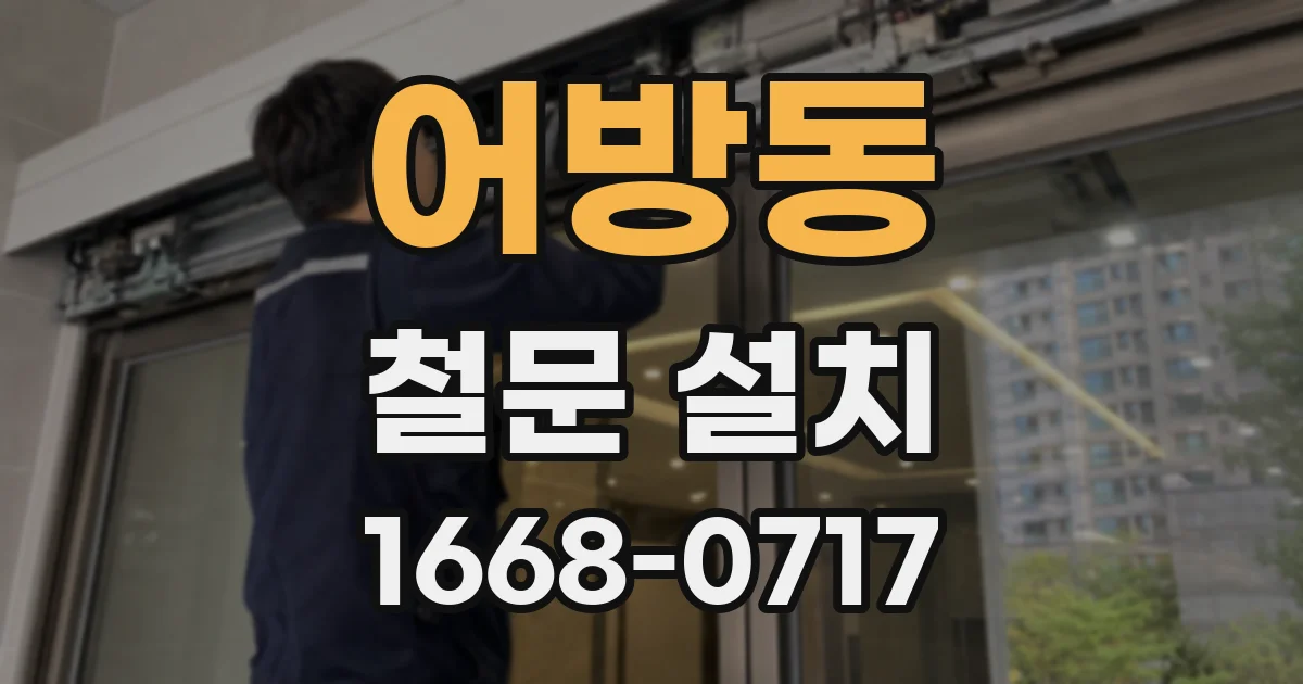 어방동 철문 설치