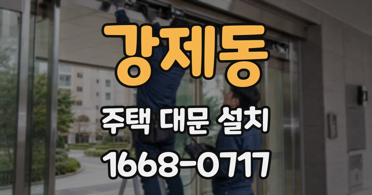 강제동 주택 대문 설치