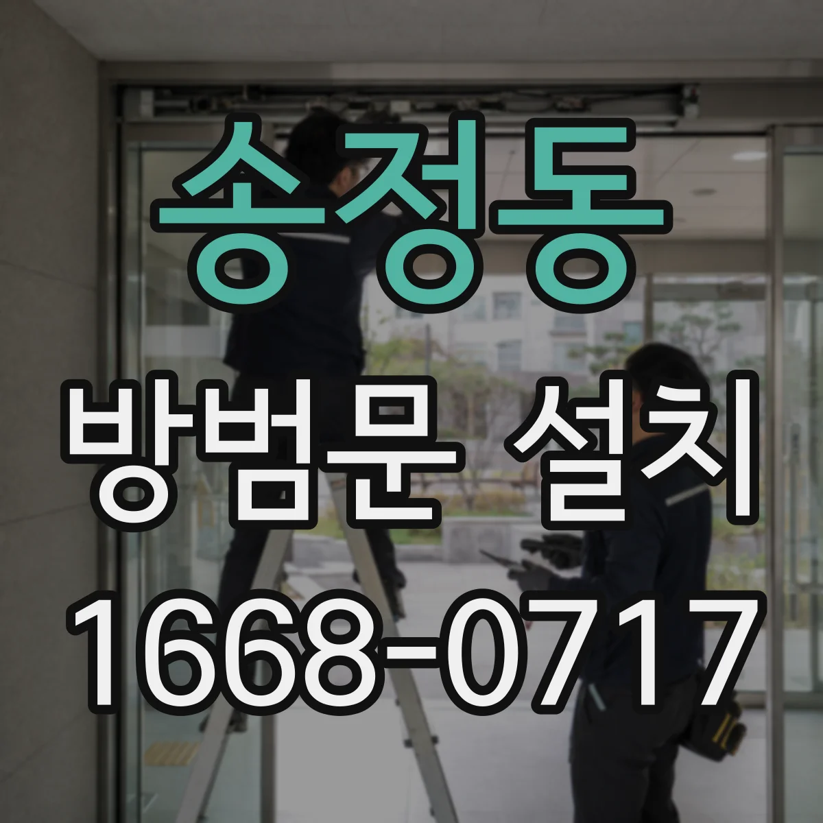 송정동 방범문 설치