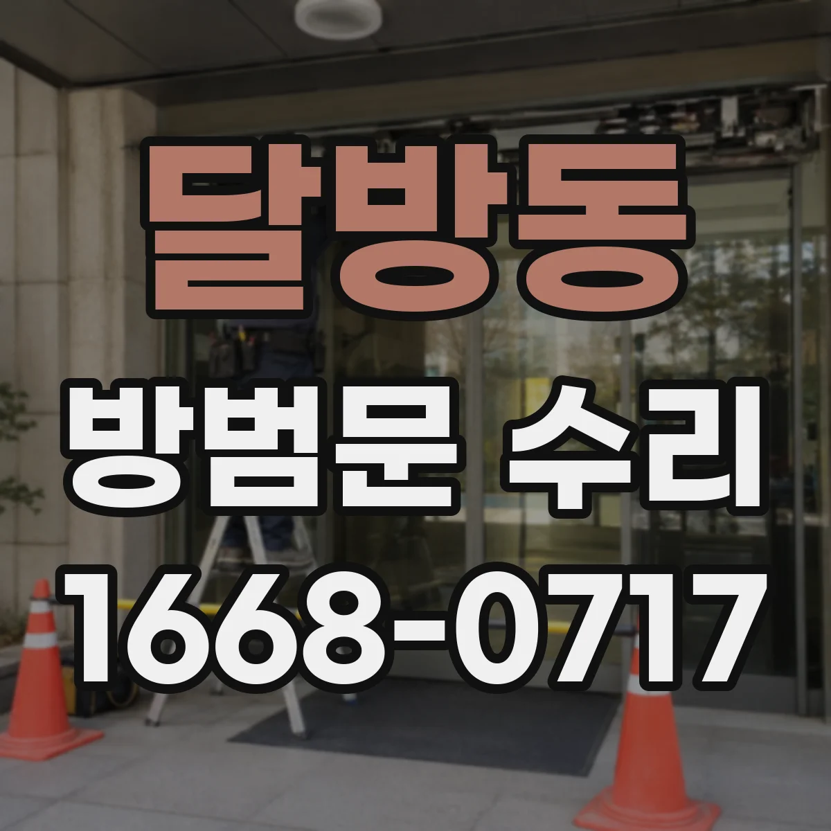 달방동 방범문 수리