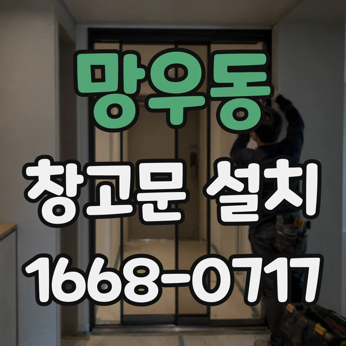 망우동 창고문 설치