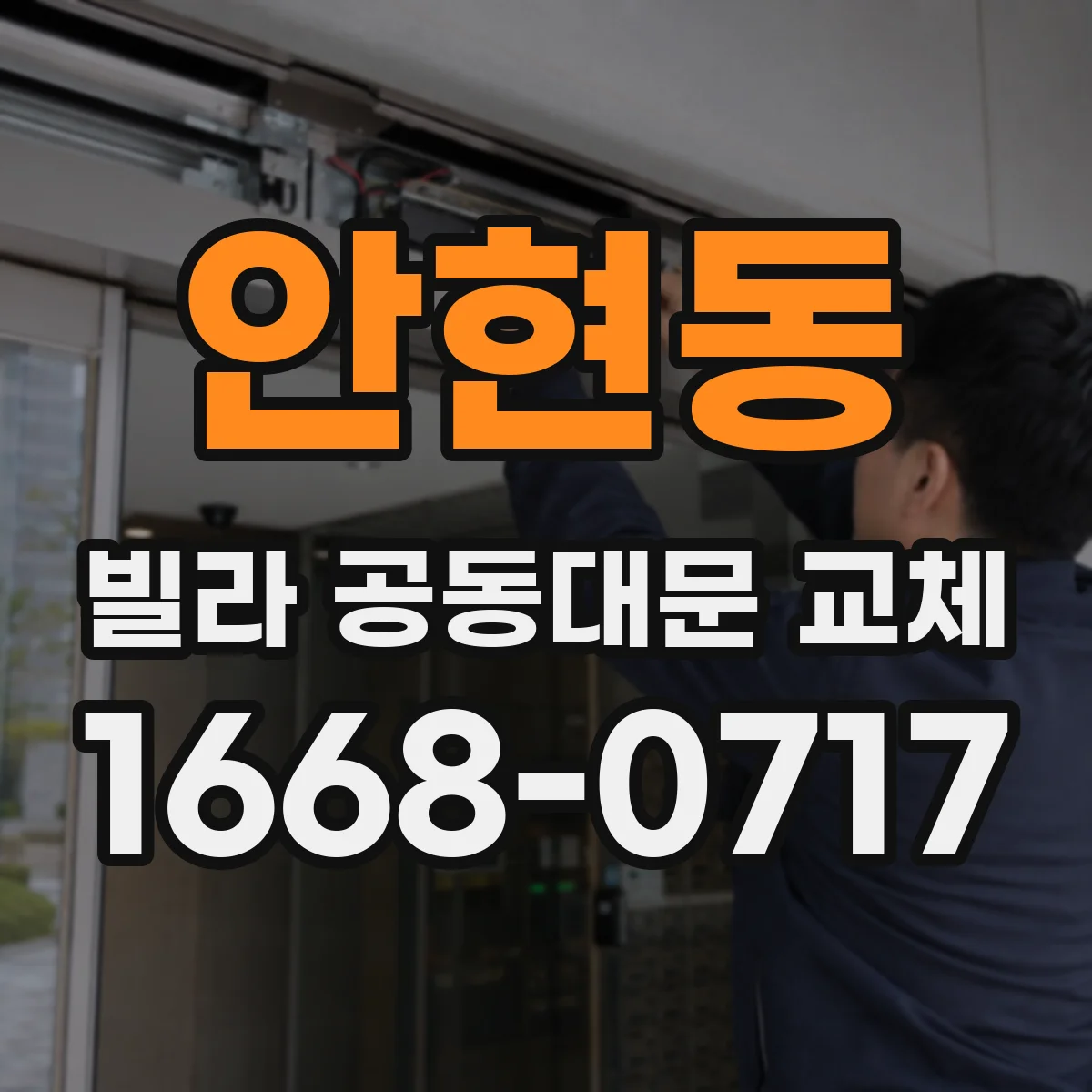 안현동 빌라 공동대문 교체