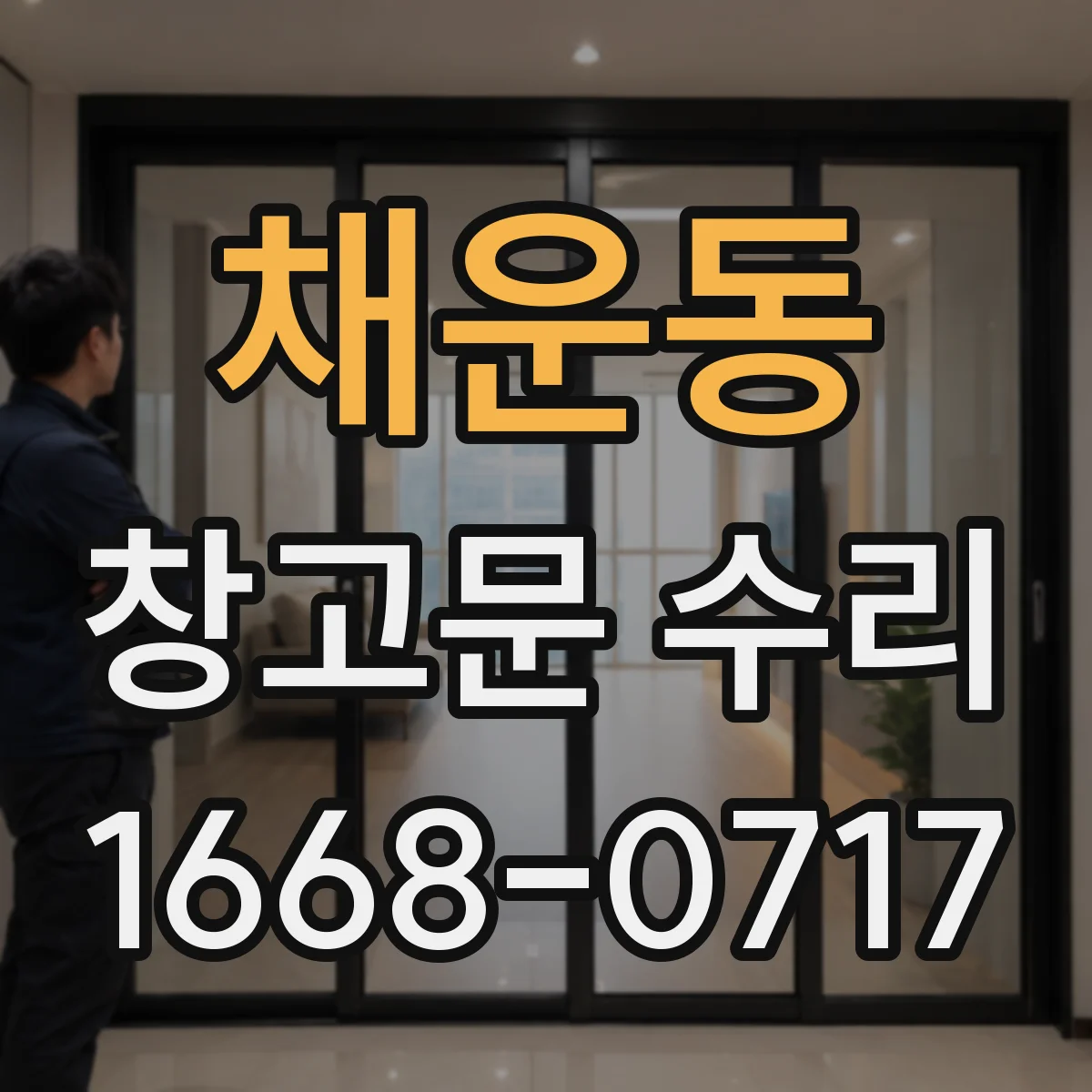 채운동 창고문 수리
