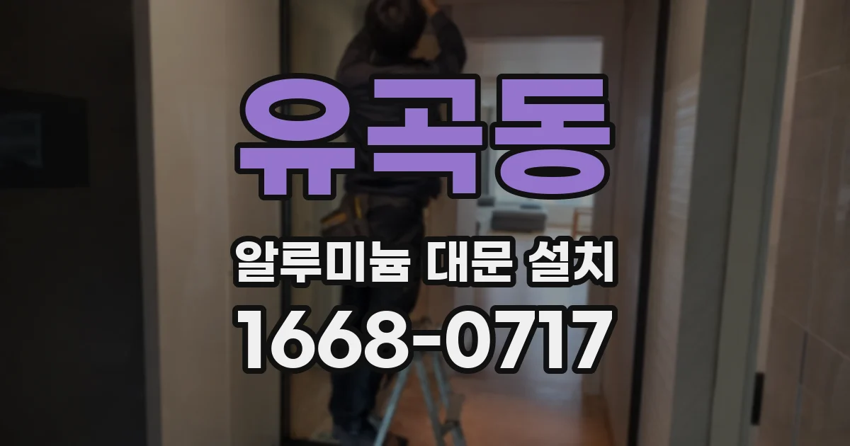 유곡동 알루미늄 대문 설치