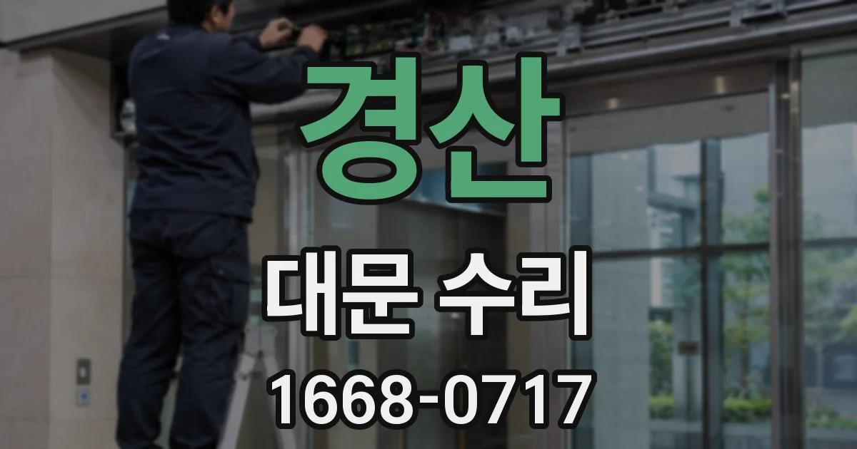 경산 대문 수리