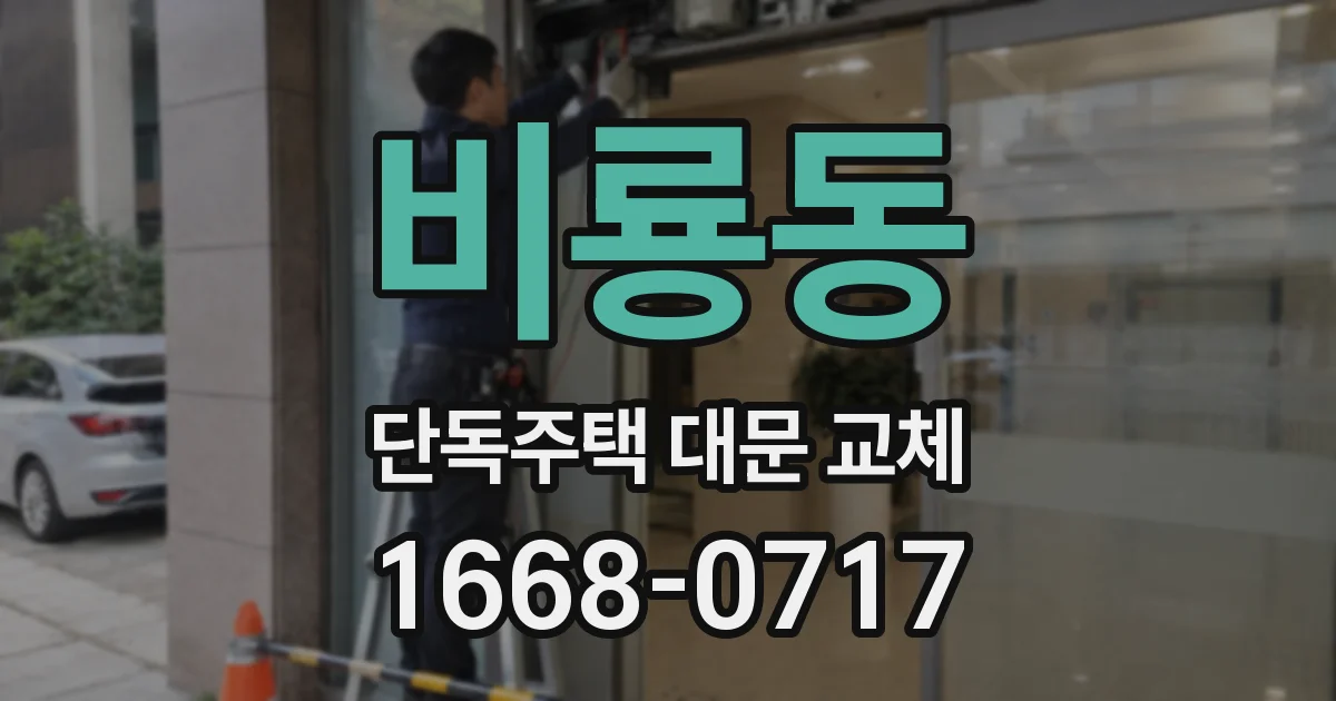 비룡동 단독주택 대문 교체
