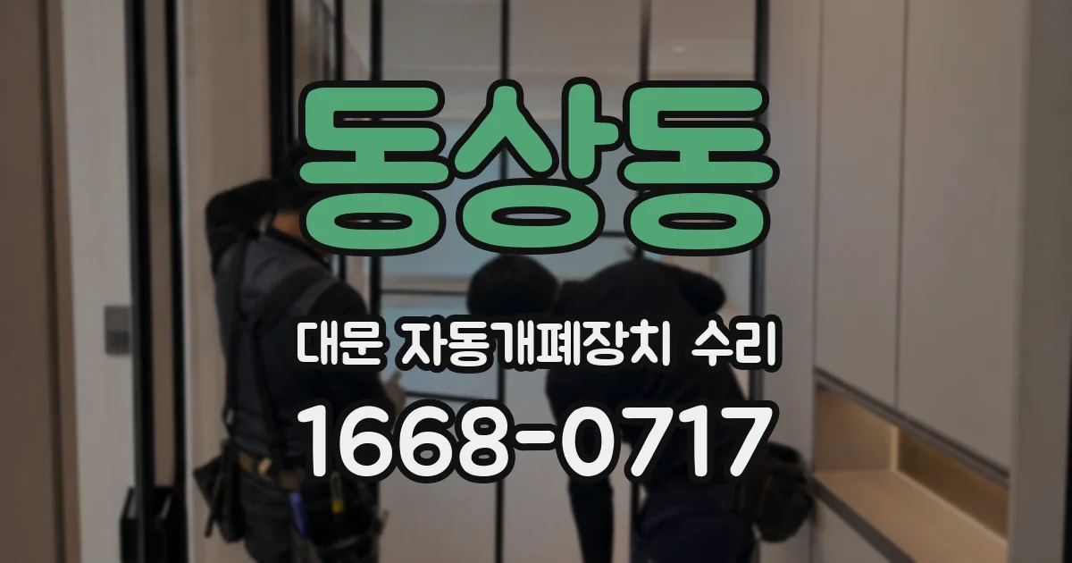 동상동 대문 자동개폐장치 수리