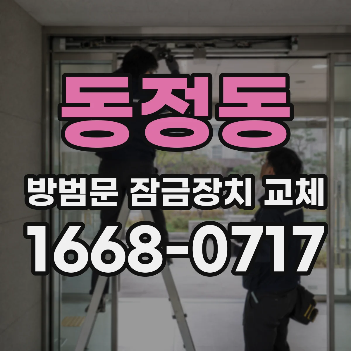 동정동 방범문 잠금장치 교체