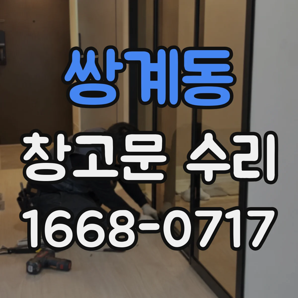 쌍계동 창고문 수리