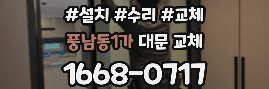 풍남동1가 대문 교체