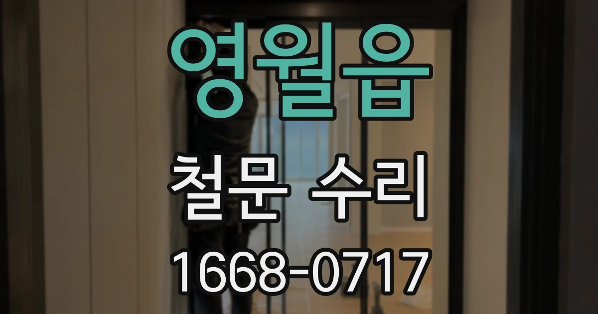 영월읍 철문 수리