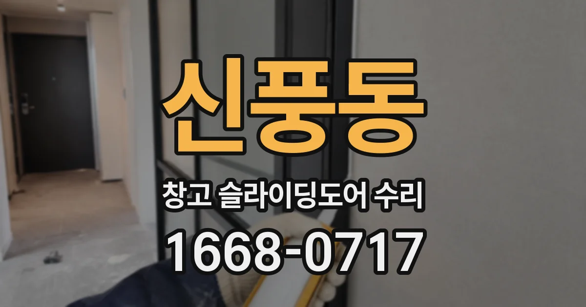 신풍동 창고 슬라이딩도어 수리
