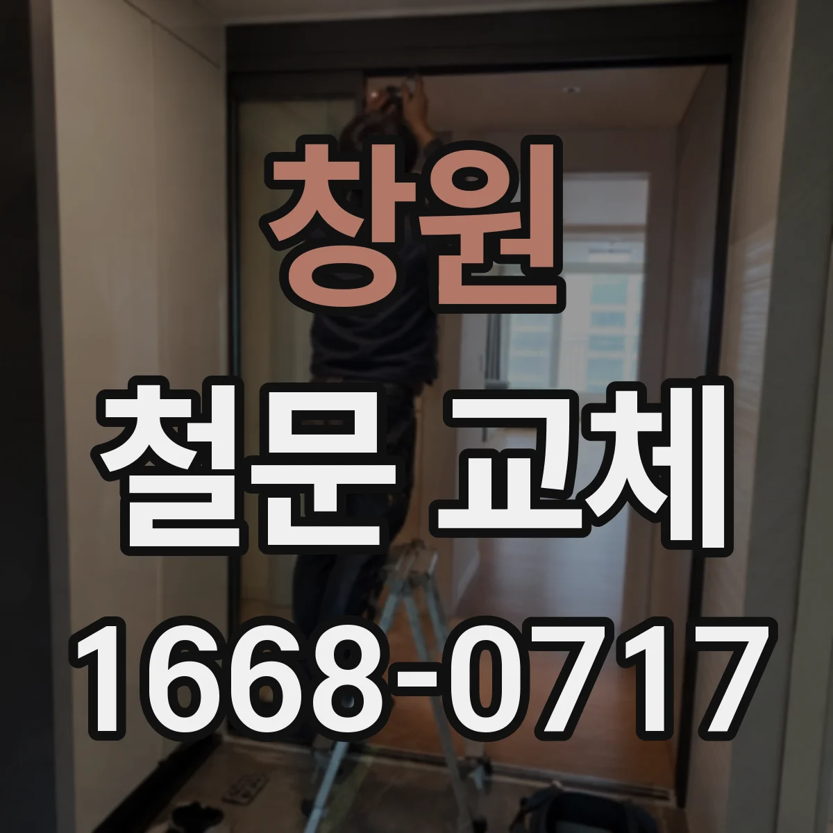 창원 철문 교체