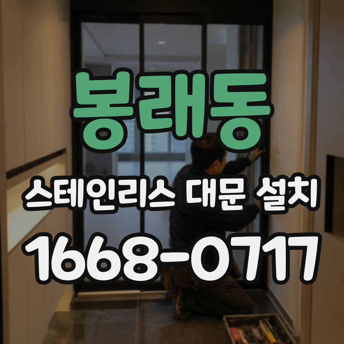 봉래동 스테인리스 대문 설치