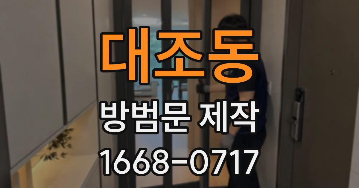 대조동 방범문 제작
