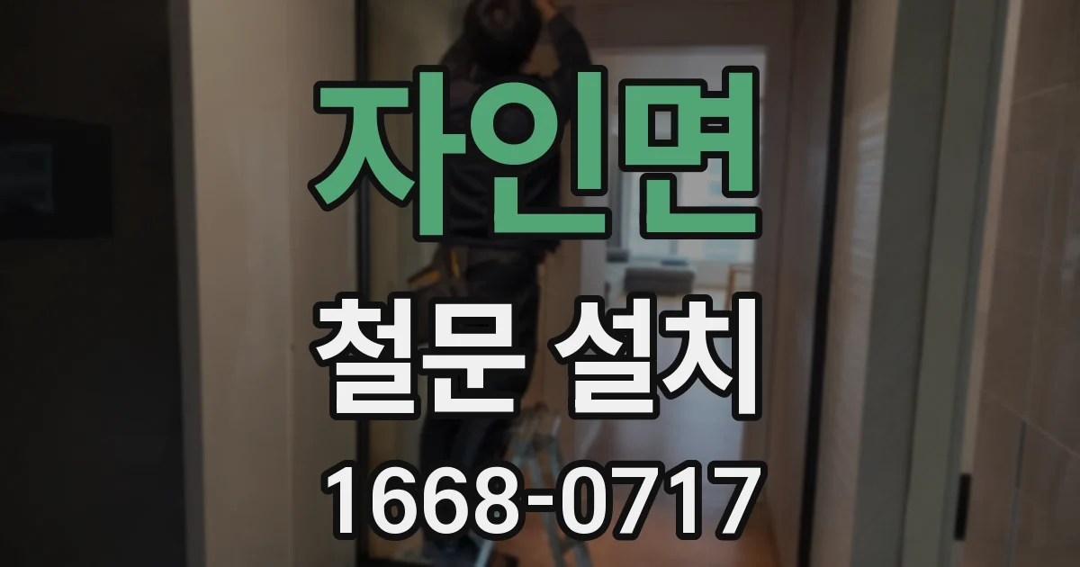 자인면 철문 설치