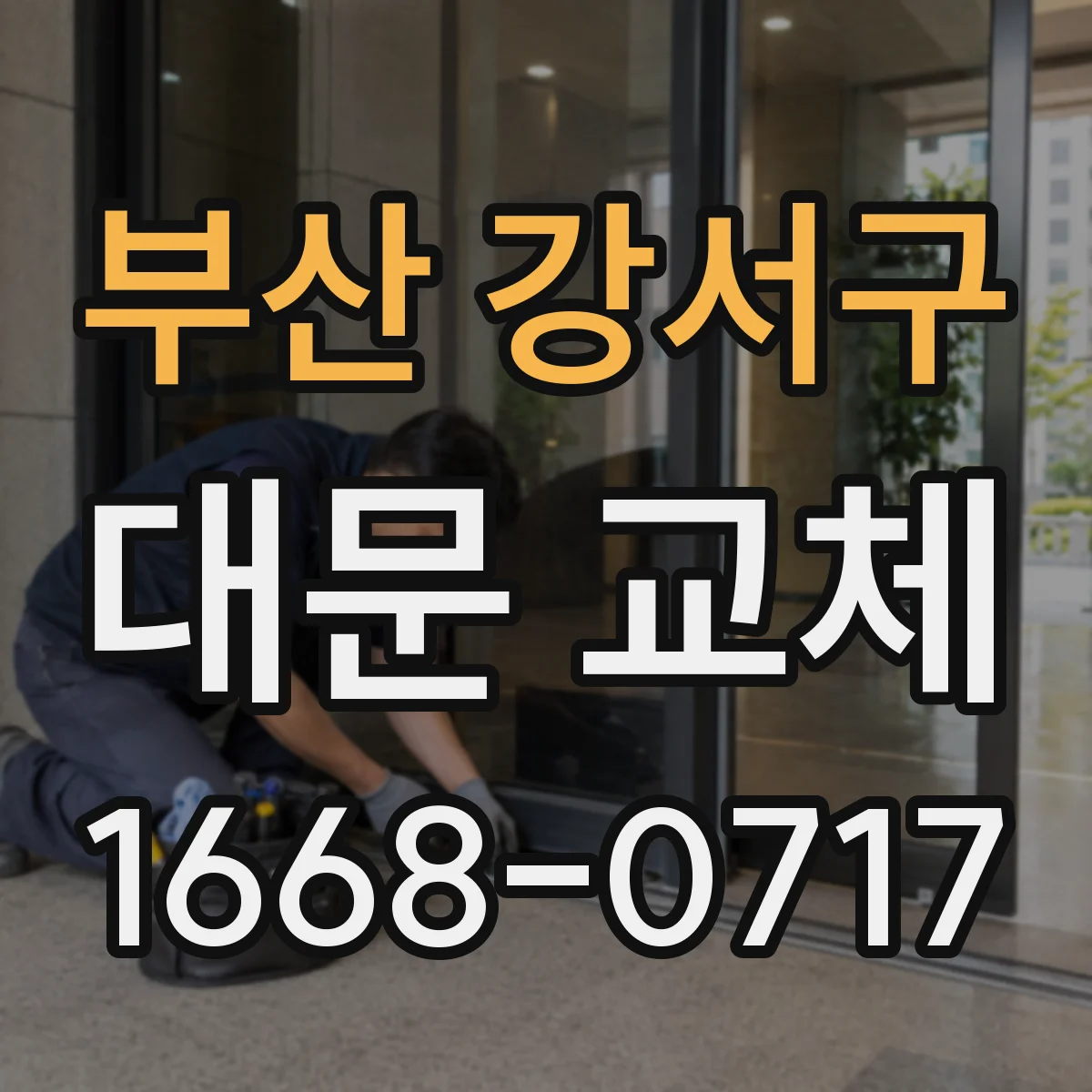 부산 강서구 대문 교체