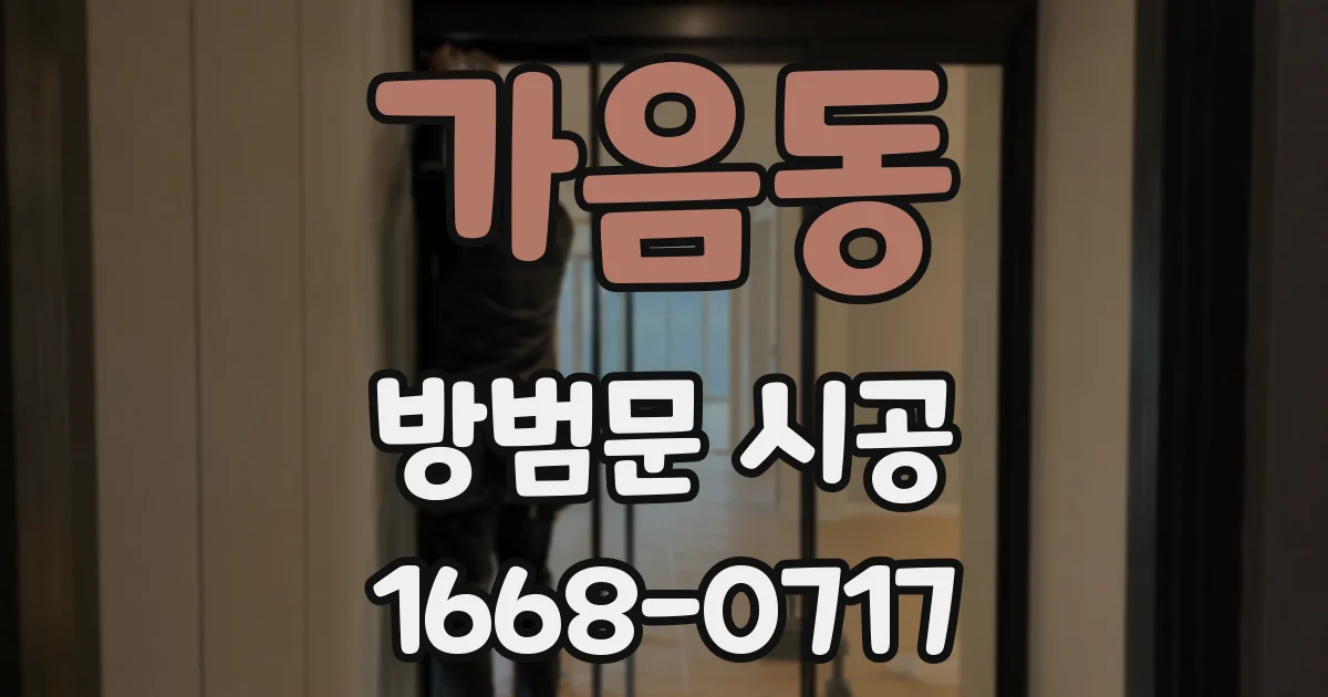 가음동 방범문 시공