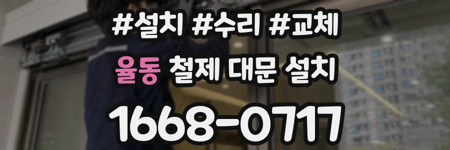 율동 철제 대문 설치