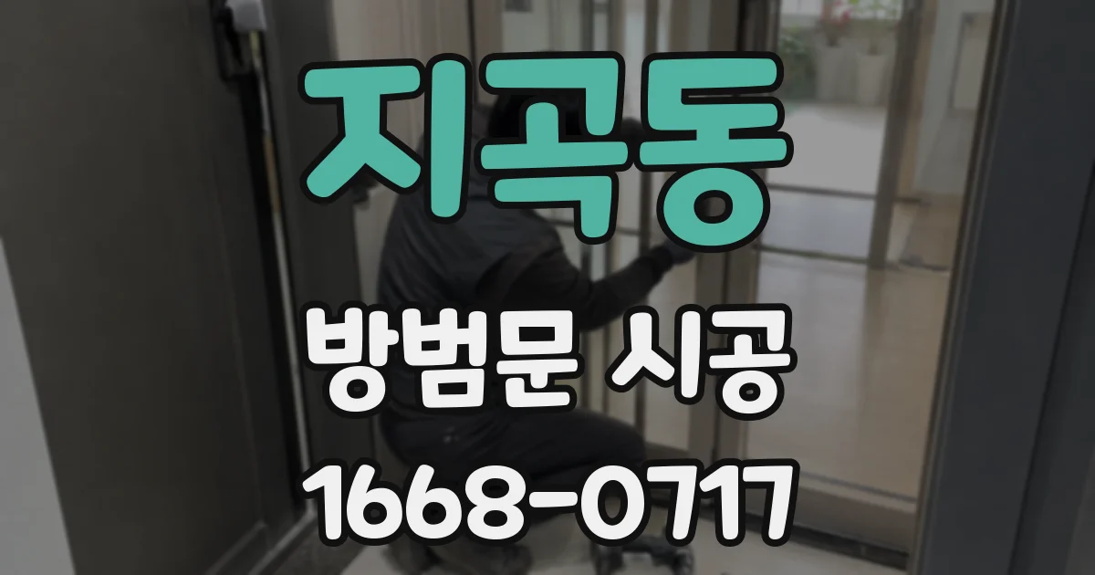 지곡동 방범문 시공