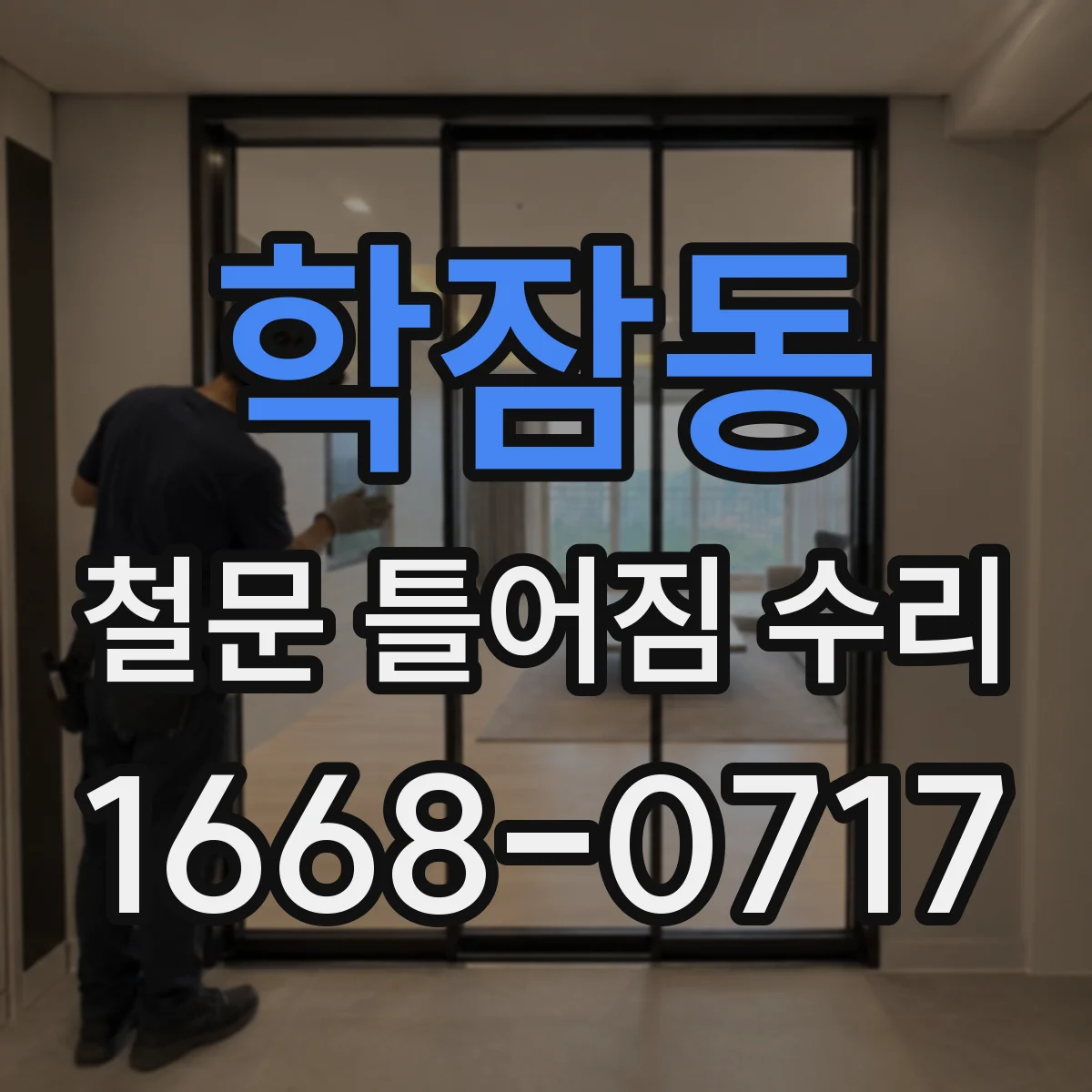 학잠동 철문 틀어짐 수리