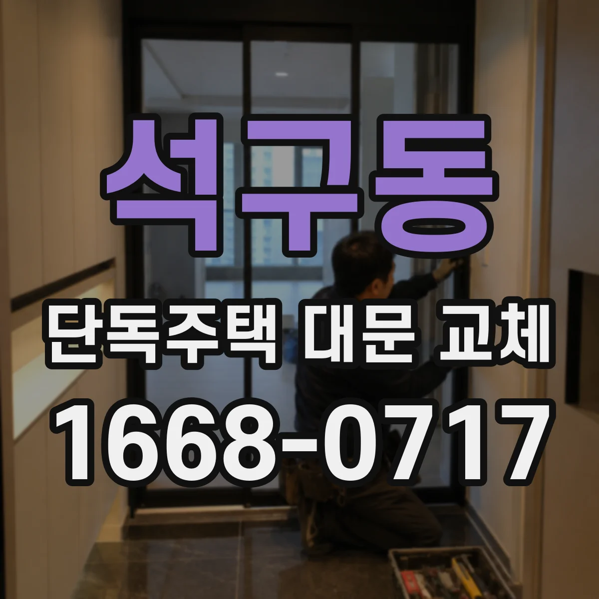 석구동 단독주택 대문 교체