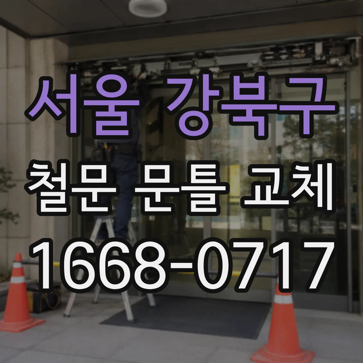 서울 강북구 철문 문틀 교체