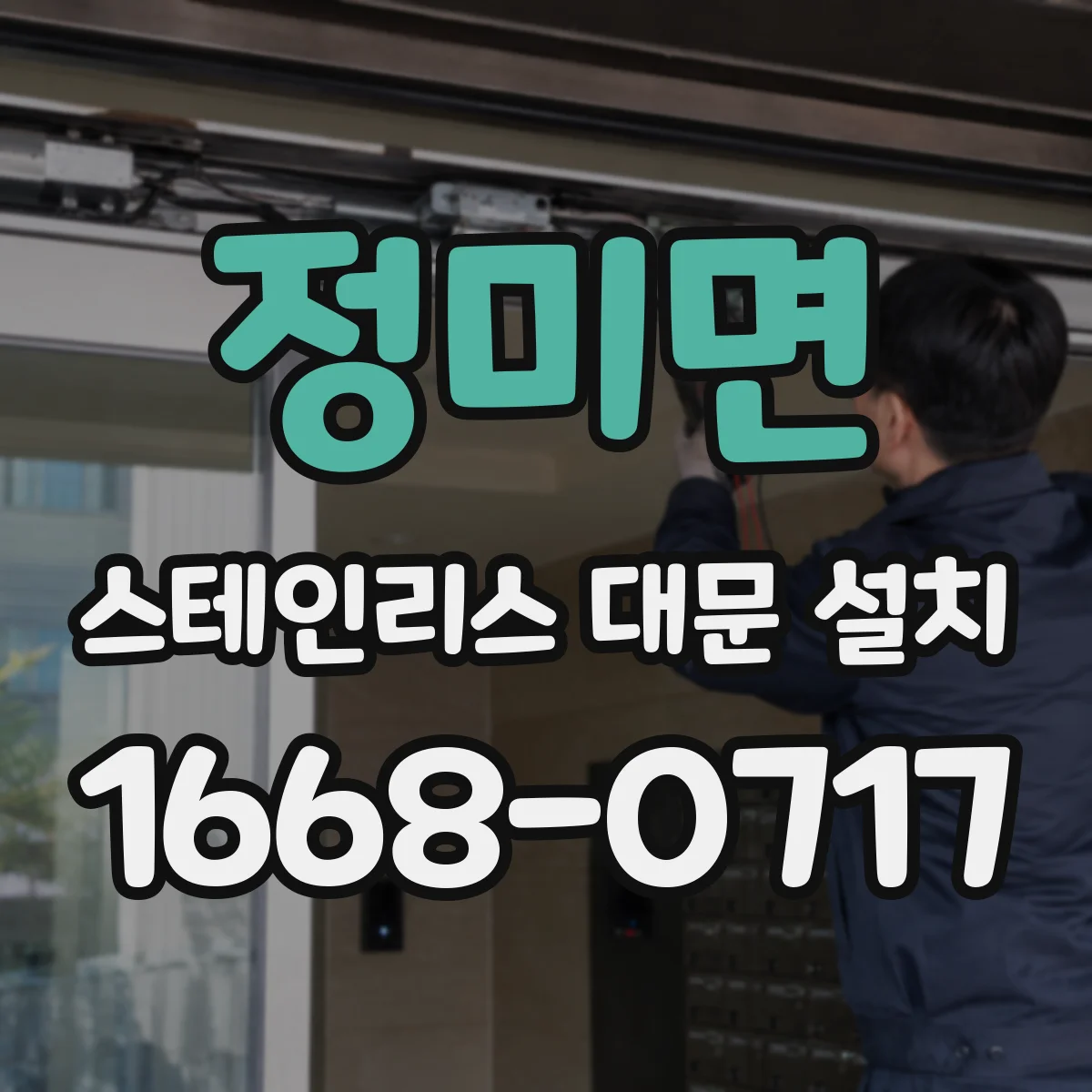 정미면 스테인리스 대문 설치