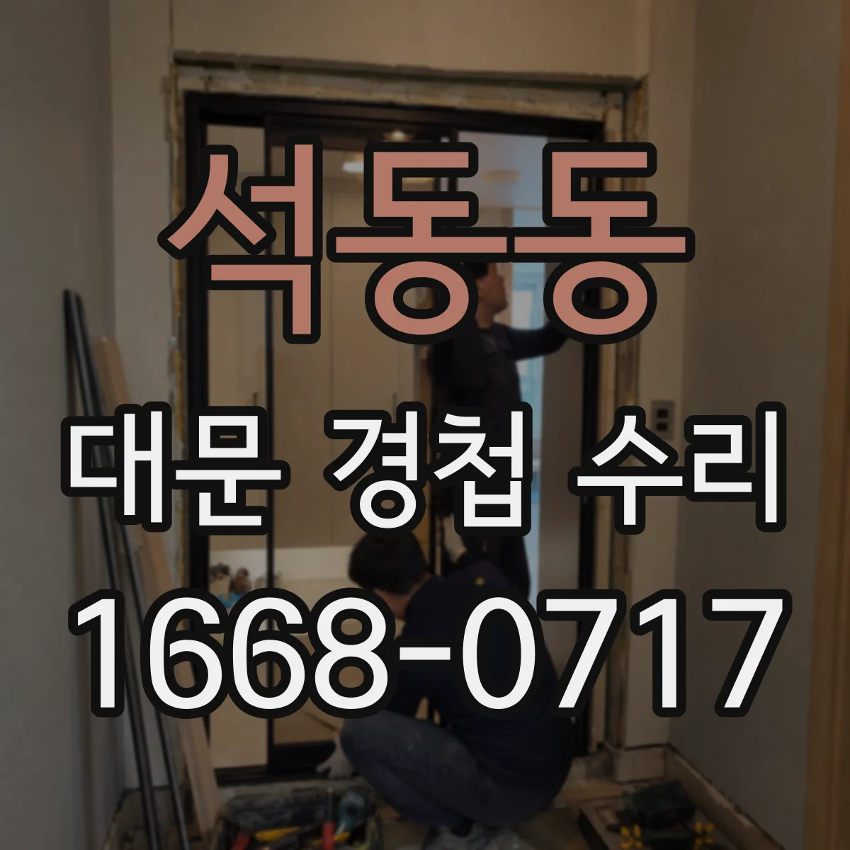 석동동 대문 경첩 수리