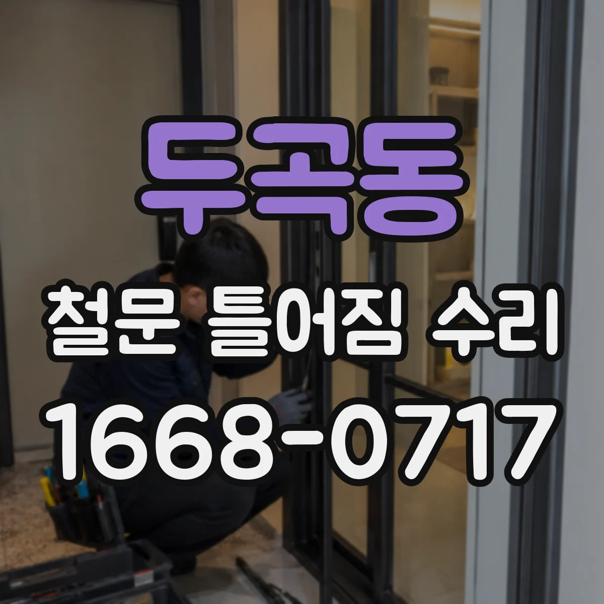 두곡동 철문 틀어짐 수리