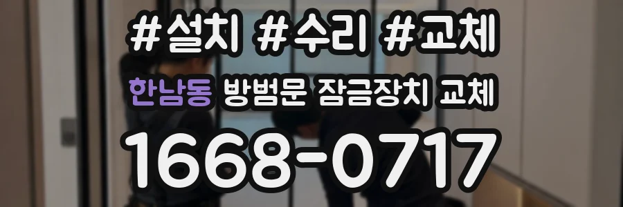 한남동 방범문 잠금장치 교체