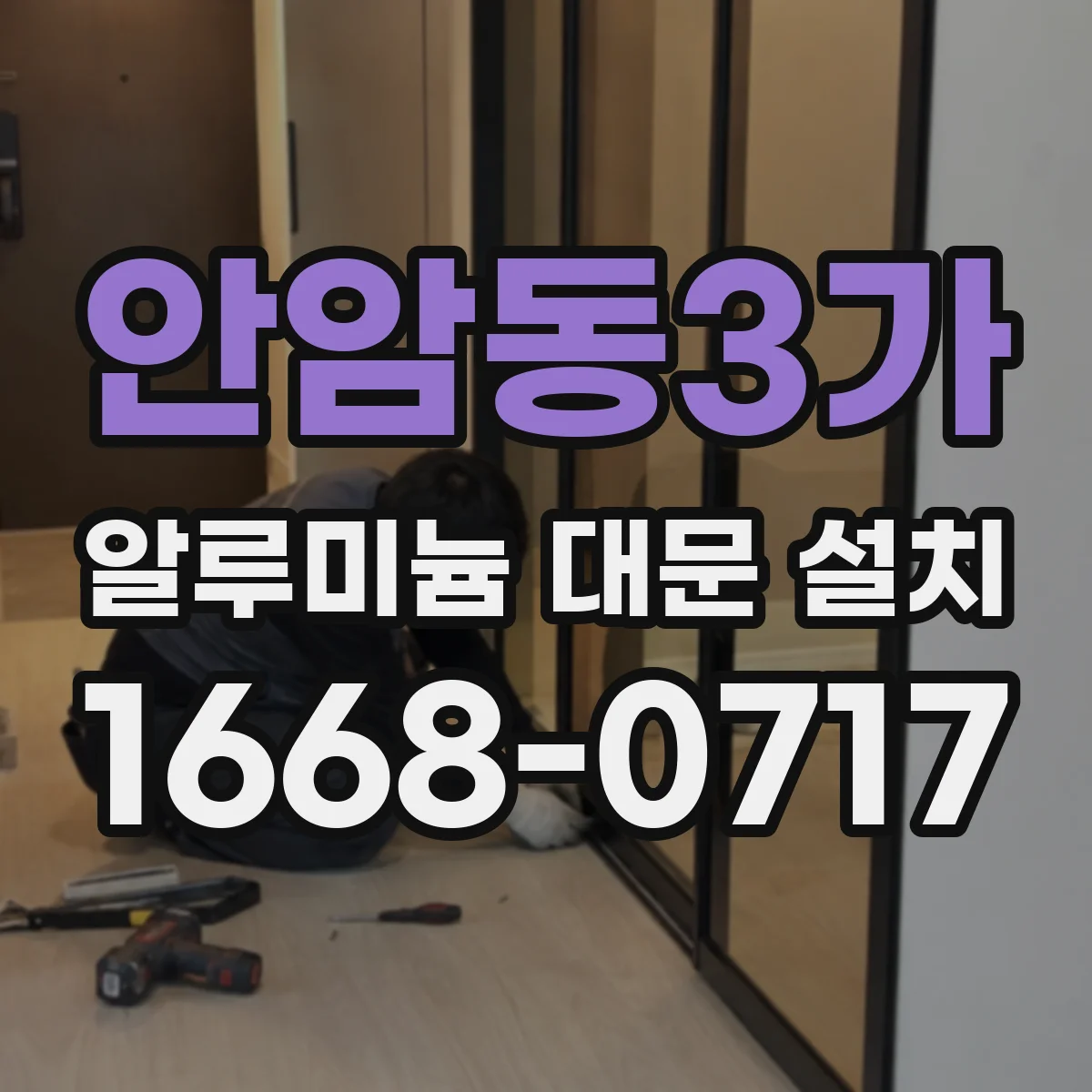 안암동3가 알루미늄 대문 설치