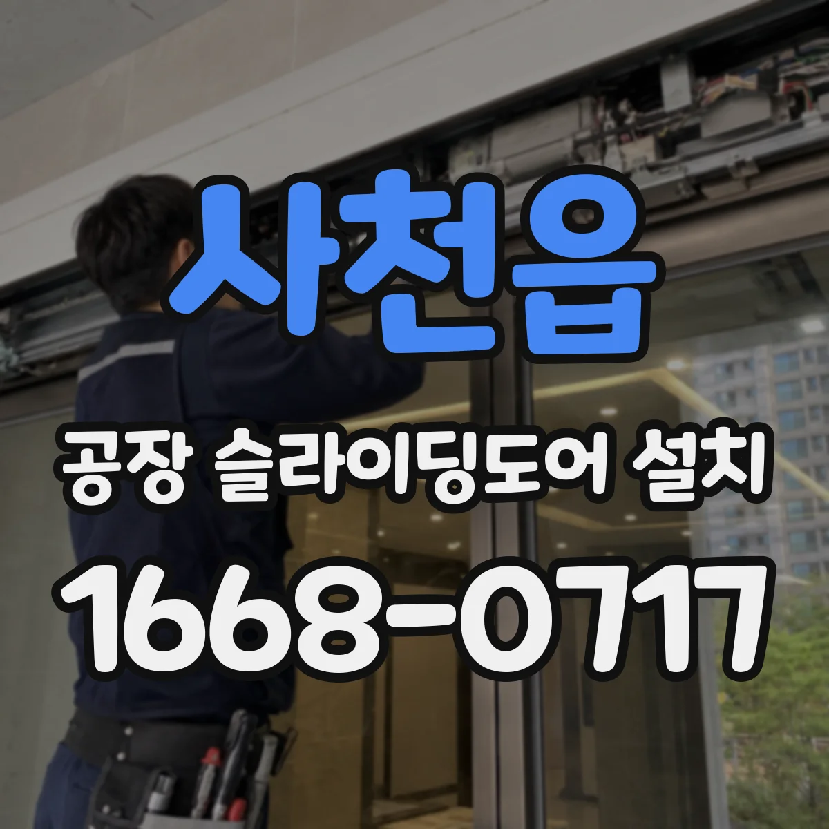 사천읍 공장 슬라이딩도어 설치