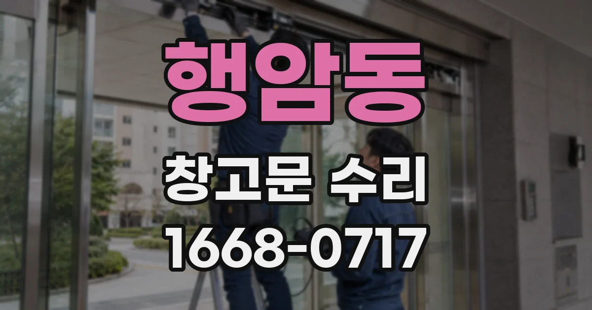 행암동 창고문 수리