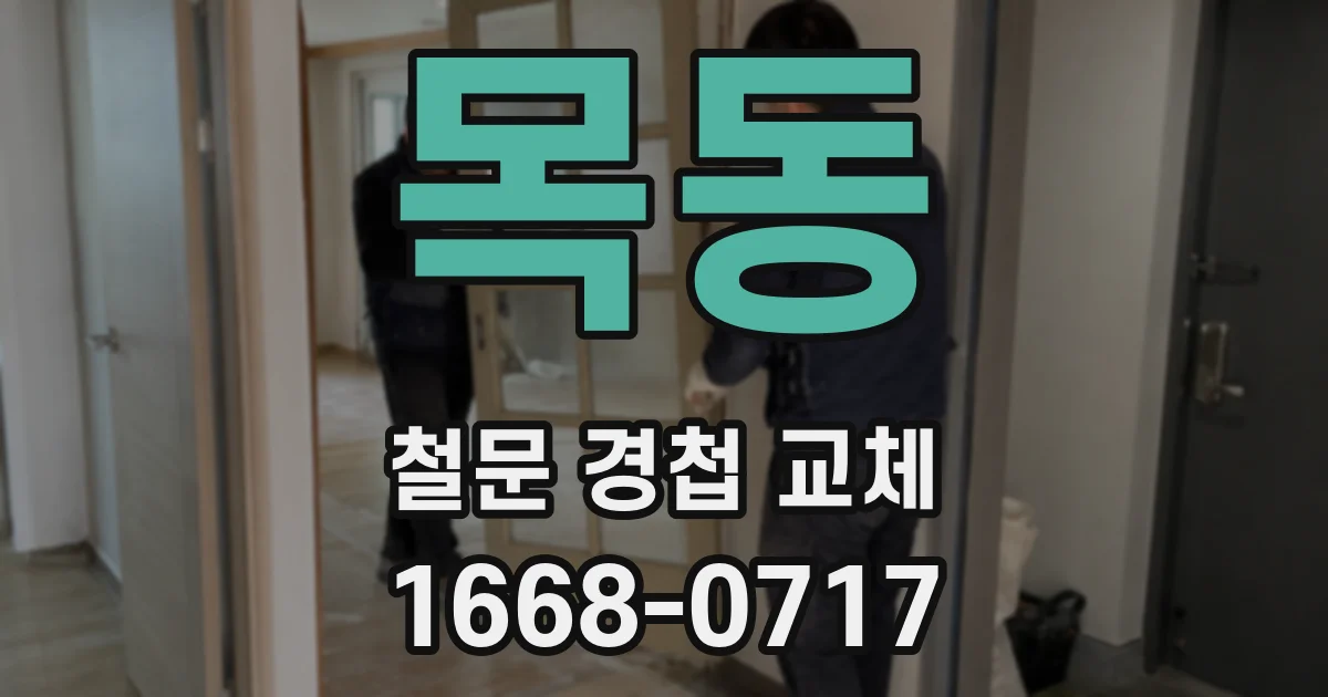 목동 철문 경첩 교체