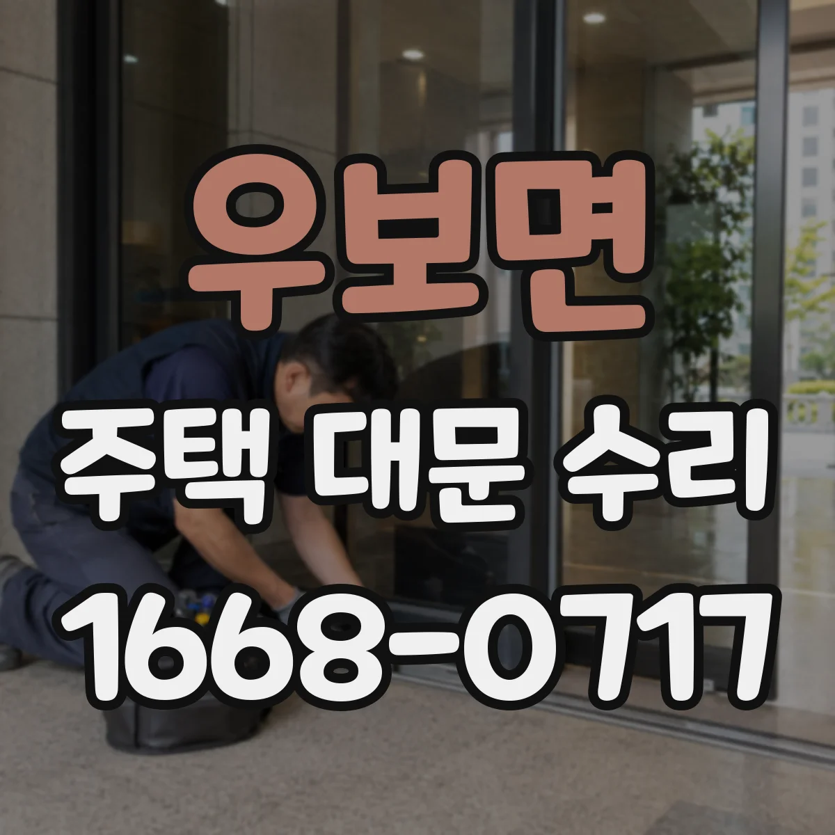 우보면 주택 대문 수리